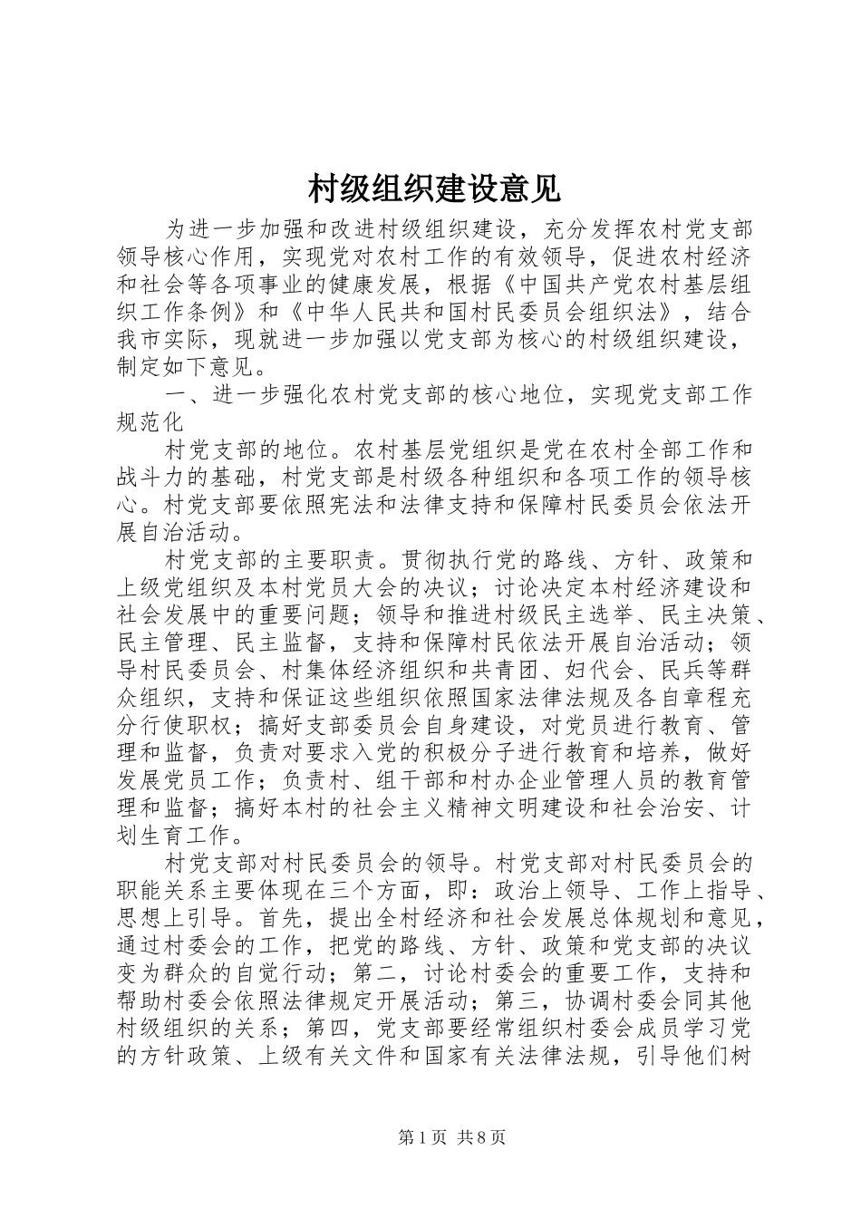 2024年村级组织建设意见_第1页