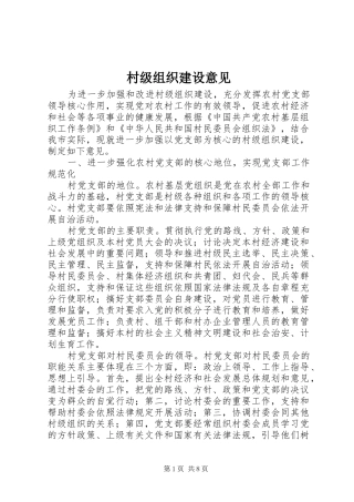 2024年村级组织建设意见