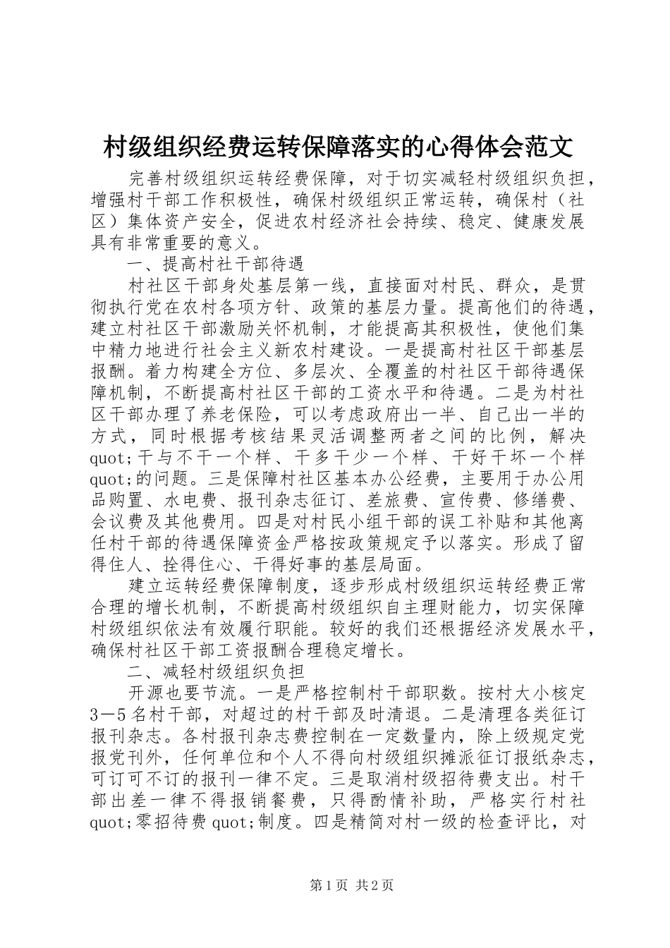 2024年村级组织经费运转保障落实的心得体会范文_第1页