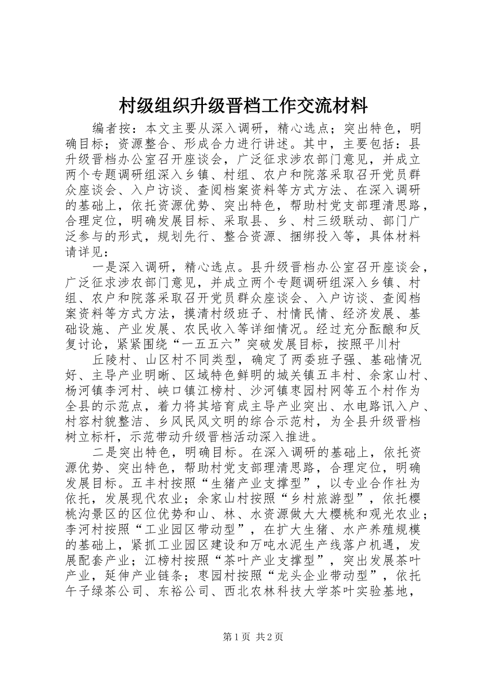 2024年村级组织升级晋档工作交流材料_第1页