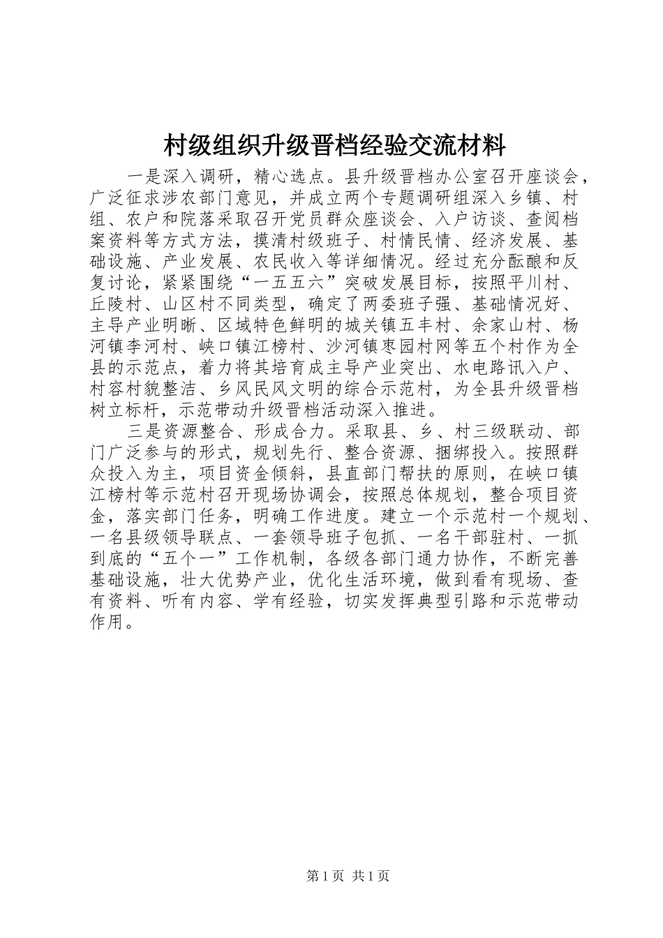 2024年村级组织升级晋档经验交流材料_第1页