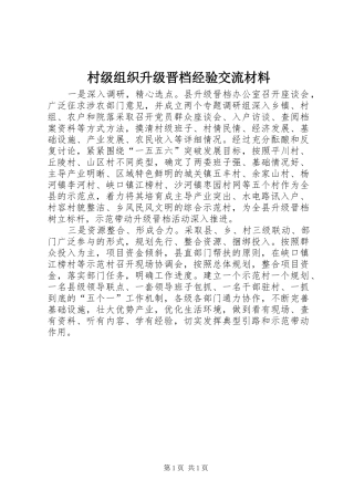 2024年村级组织升级晋档经验交流材料