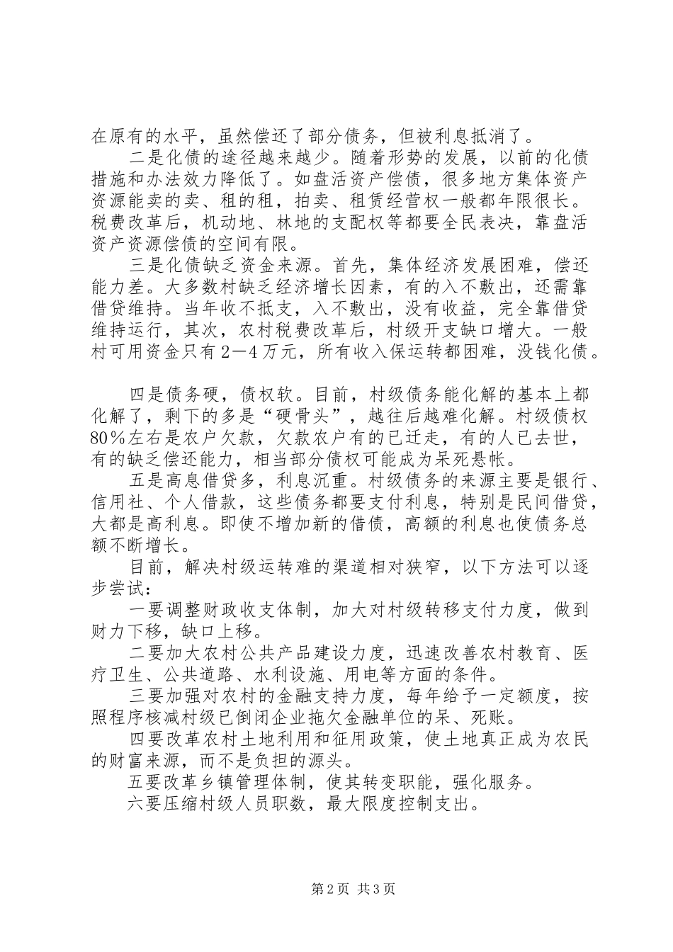 2024年村级组织有效运转调研报告调研报告_第2页