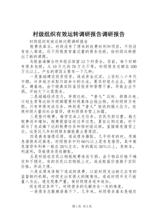 2024年村级组织有效运转调研报告调研报告