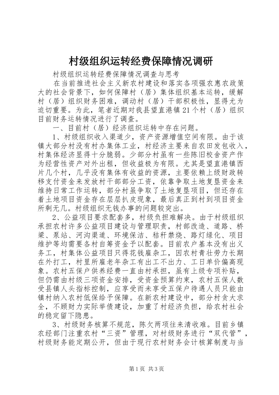 2024年村级组织运转经费保障情况调研_第1页