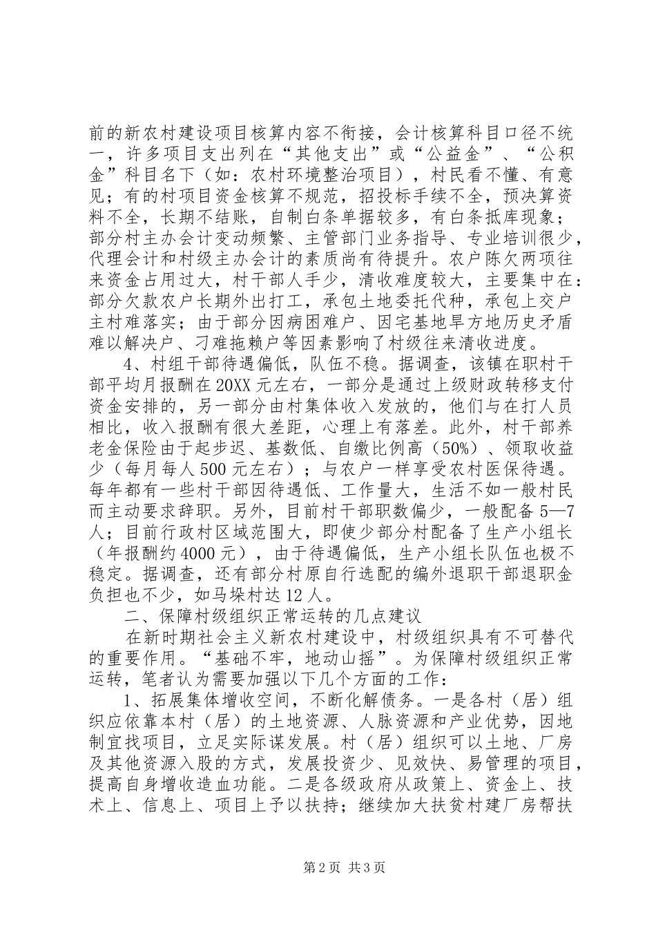 2024年村级组织运转经费保障情况调研_第2页