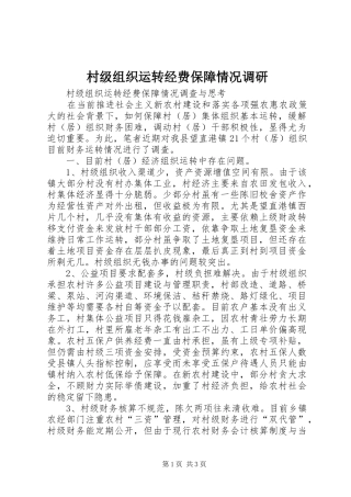 2024年村级组织运转经费保障情况调研