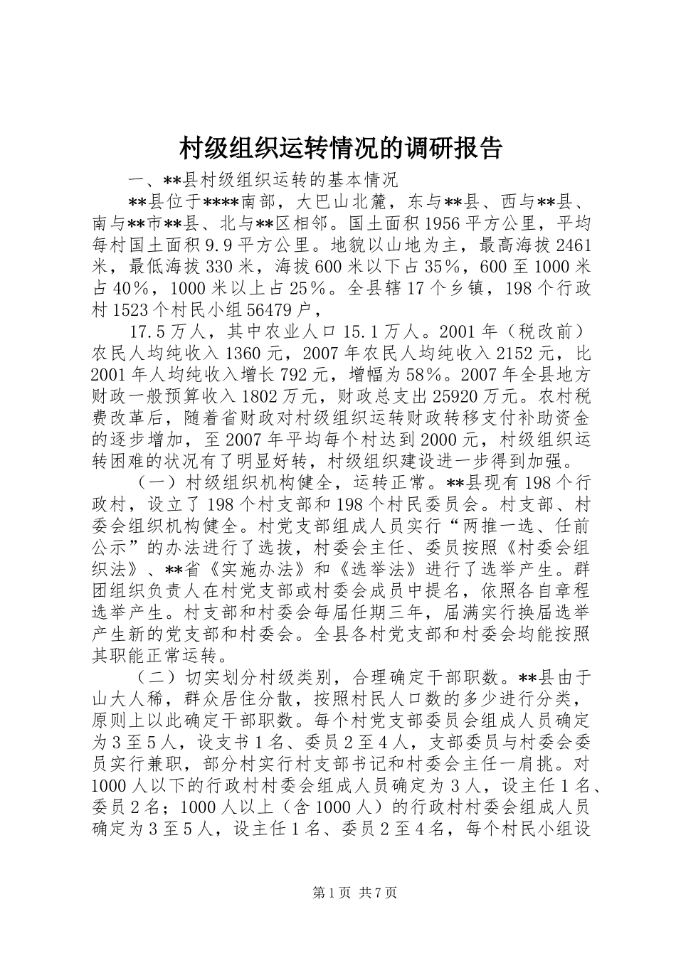 2024年村级组织运转情况的调研报告_第1页