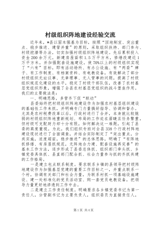 2024年村级组织阵地建设经验交流