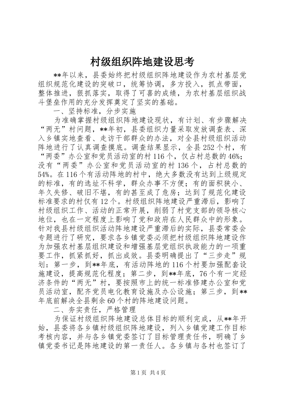 2024年村级组织阵地建设思考_第1页