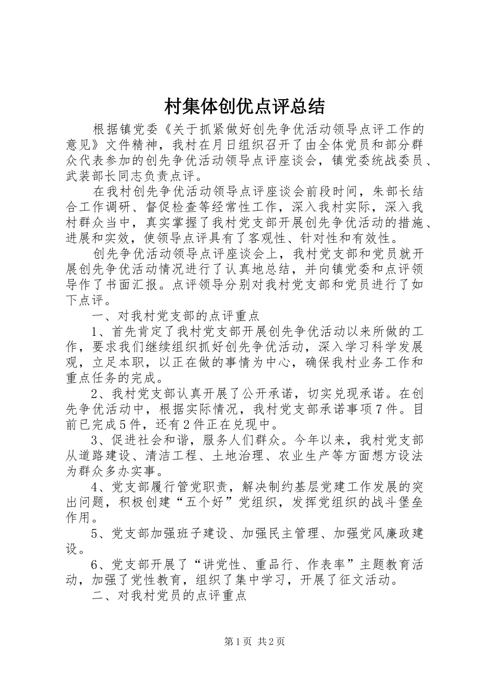 2024年村集体创优点评总结_第1页
