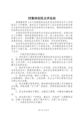 2024年村集体创优点评总结
