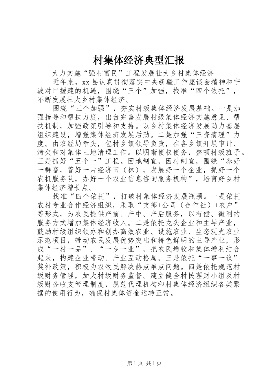 2024年村集体经济典型汇报_第1页