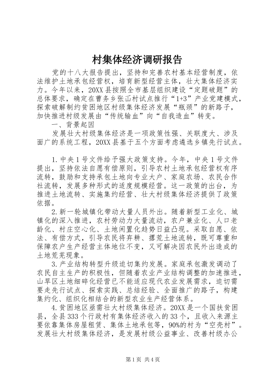 2024年村集体经济调研报告_第1页