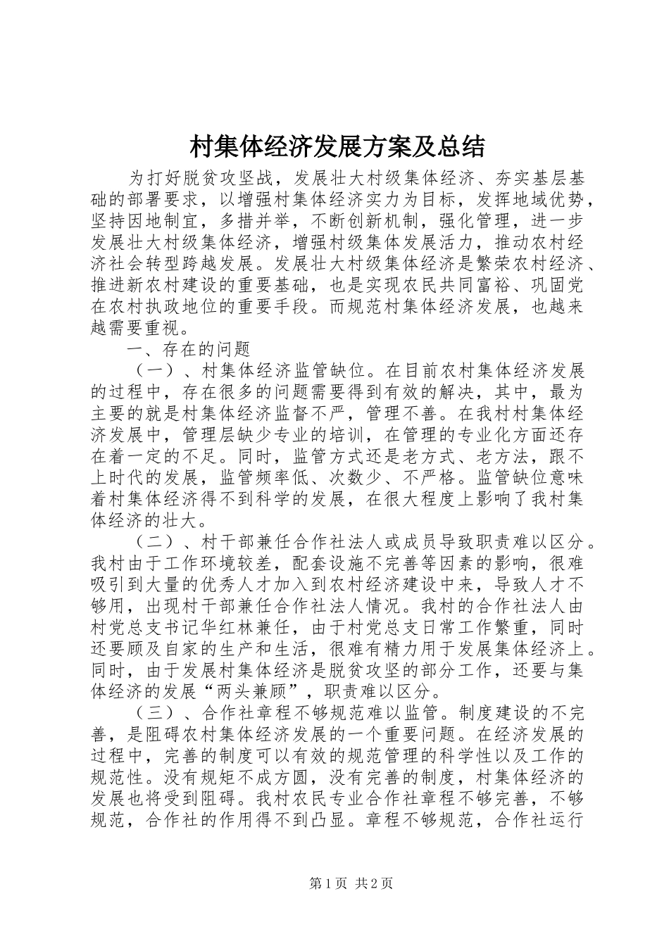 2024年村集体经济发展方案及总结_第1页