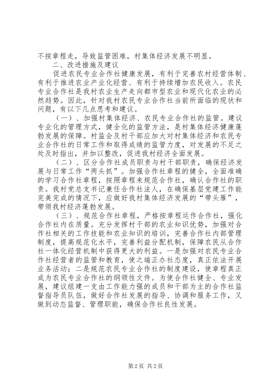 2024年村集体经济发展方案及总结_第2页