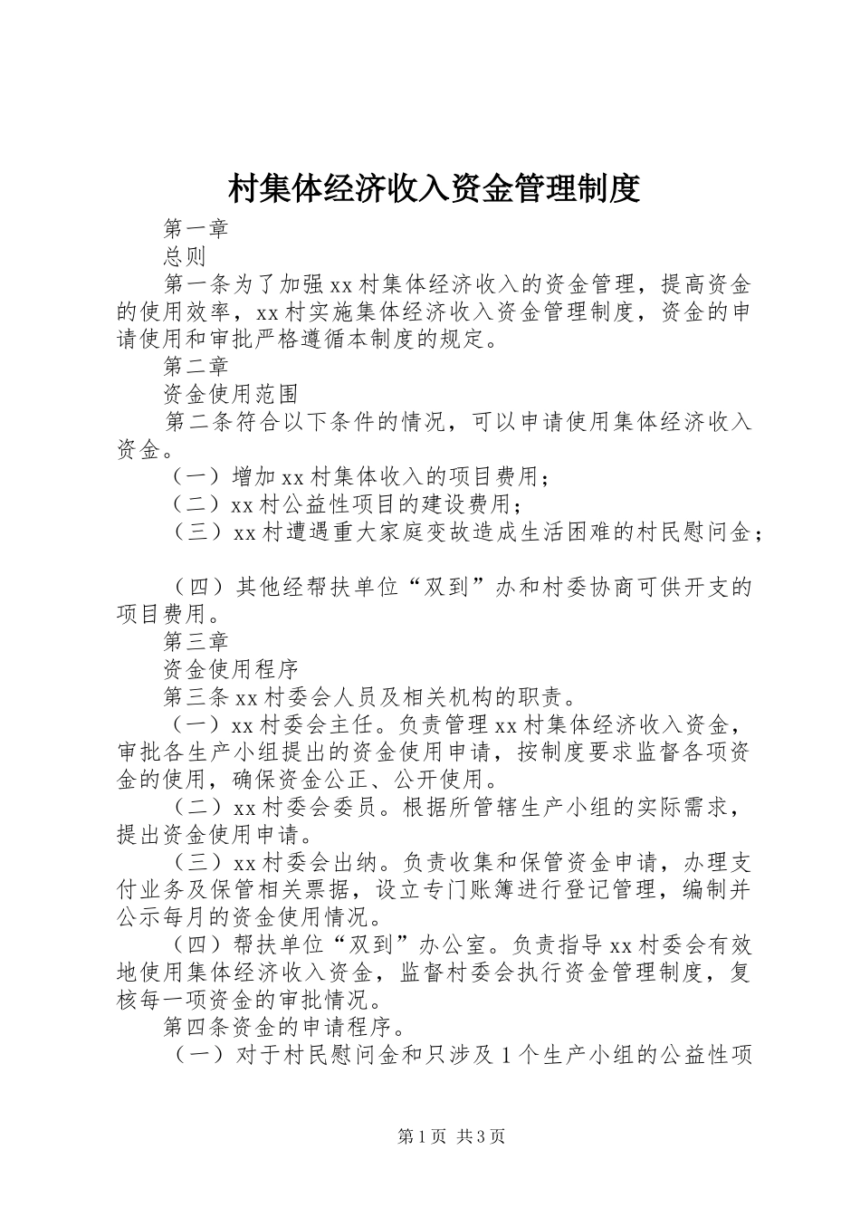 2024年村集体经济收入资金管理制度_第1页