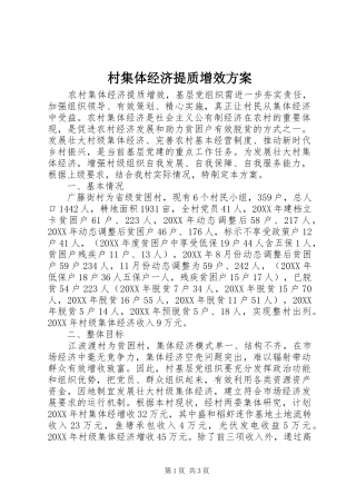 2024年村集体经济提质增效方案