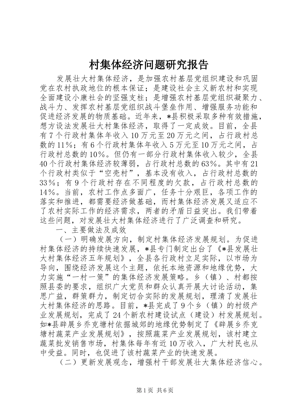 2024年村集体经济问题研究报告_第1页