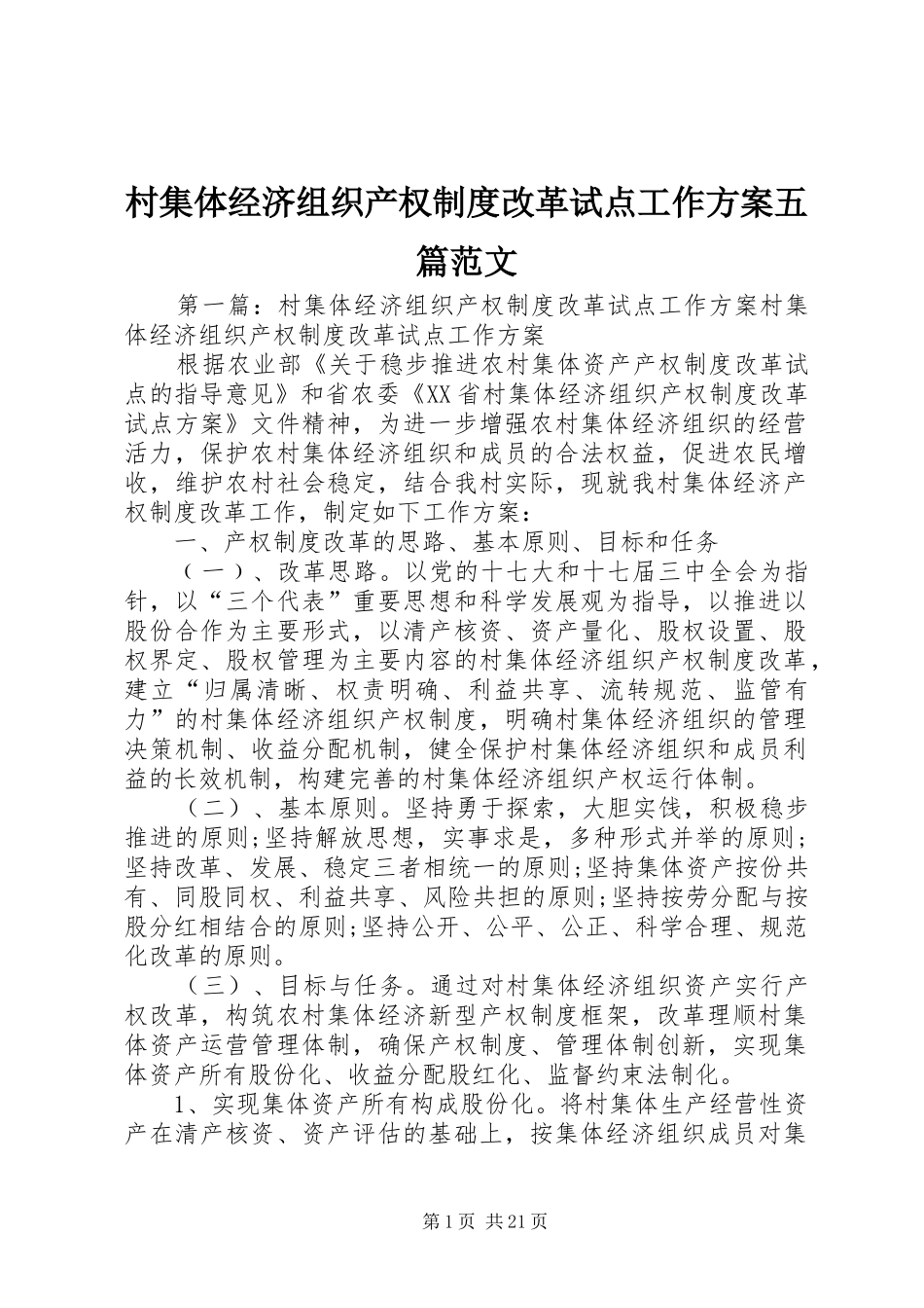 2024年村集体经济组织产权制度改革试点工作方案五篇范文_第1页