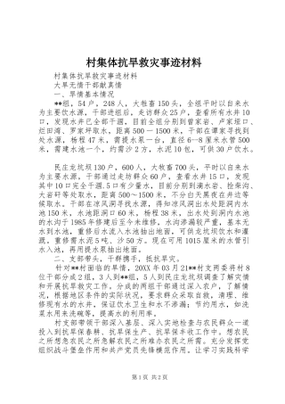 2024年村集体抗旱救灾事迹材料
