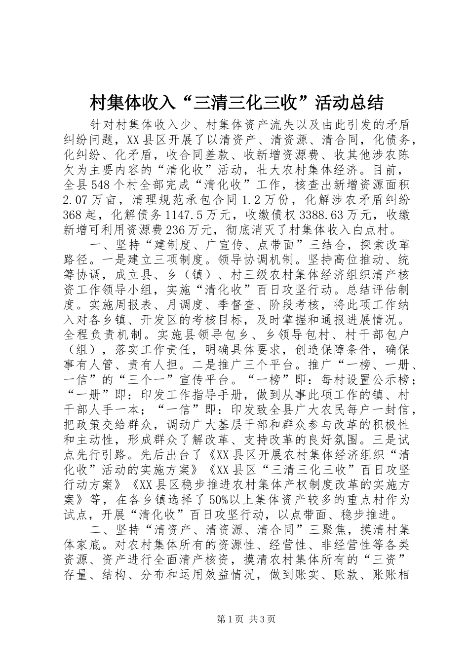 2024年村集体收入三清三化三收活动总结_第1页