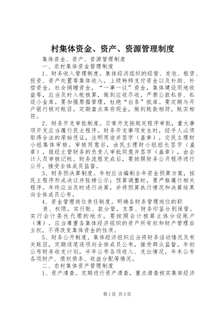 2024年村集体资金资产资源管理制度