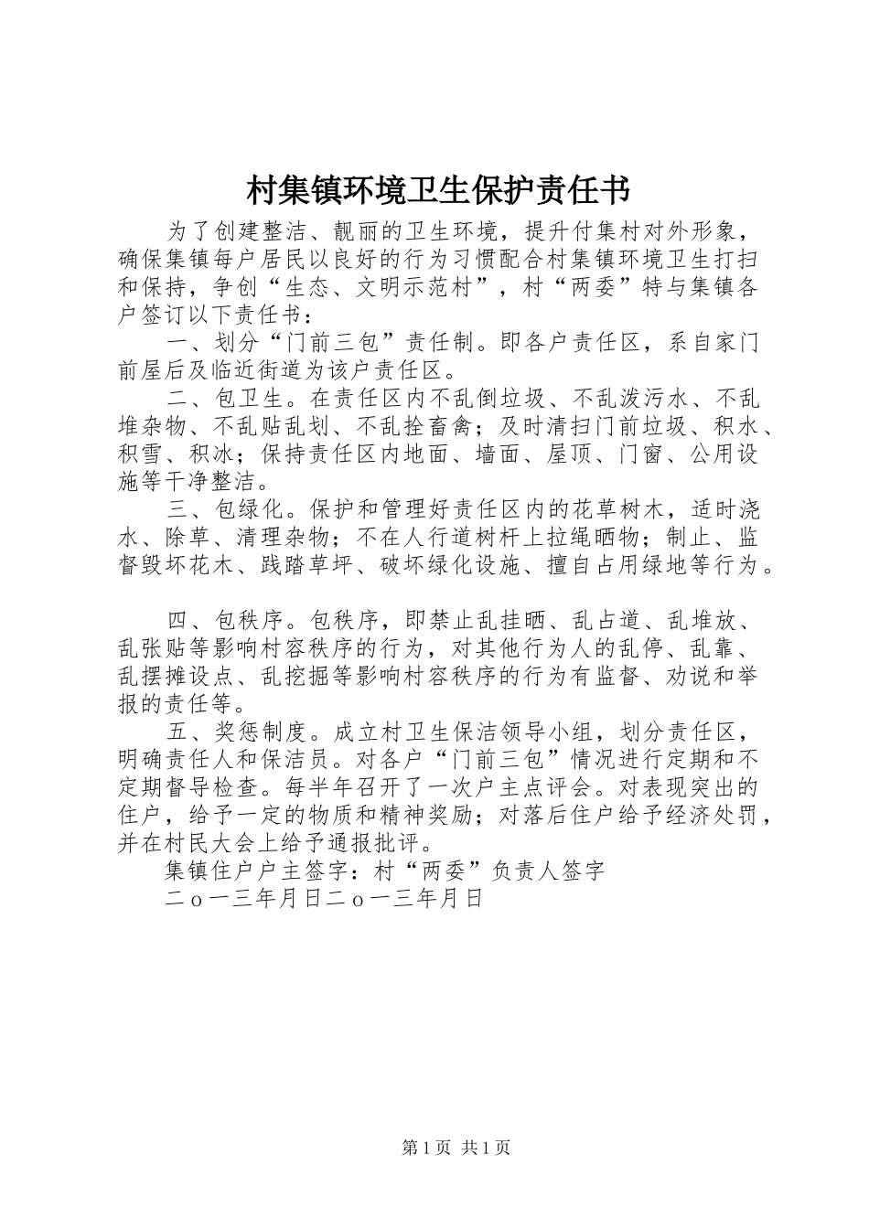 2024年村集镇环境卫生保护责任书_第1页