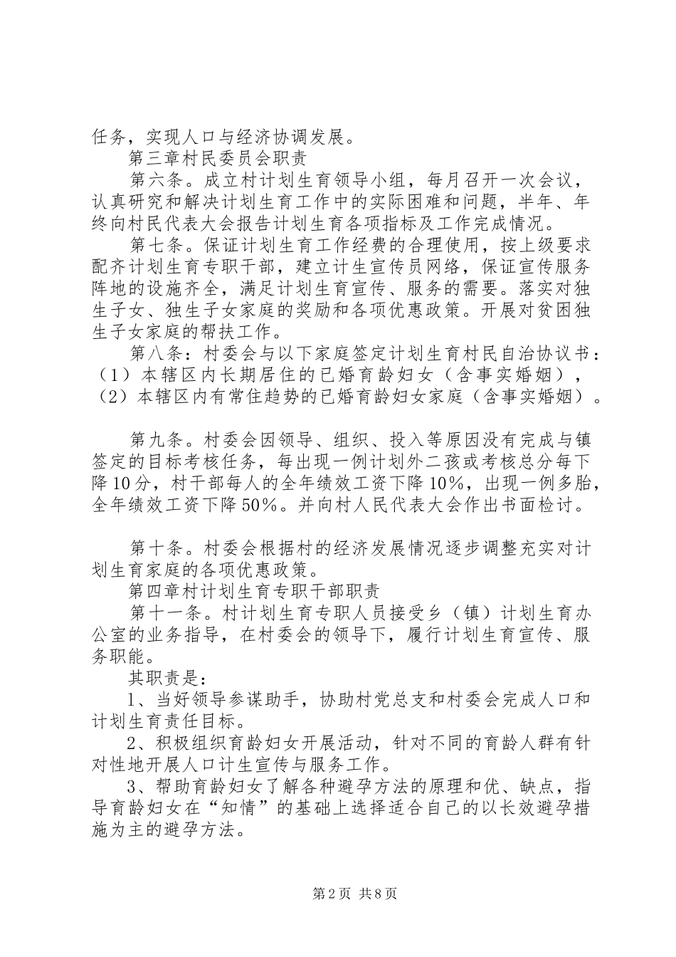 2024年村计划生育村民自治章程已打印_第2页