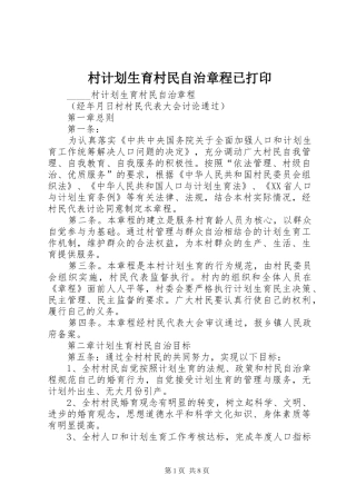 2024年村计划生育村民自治章程已打印