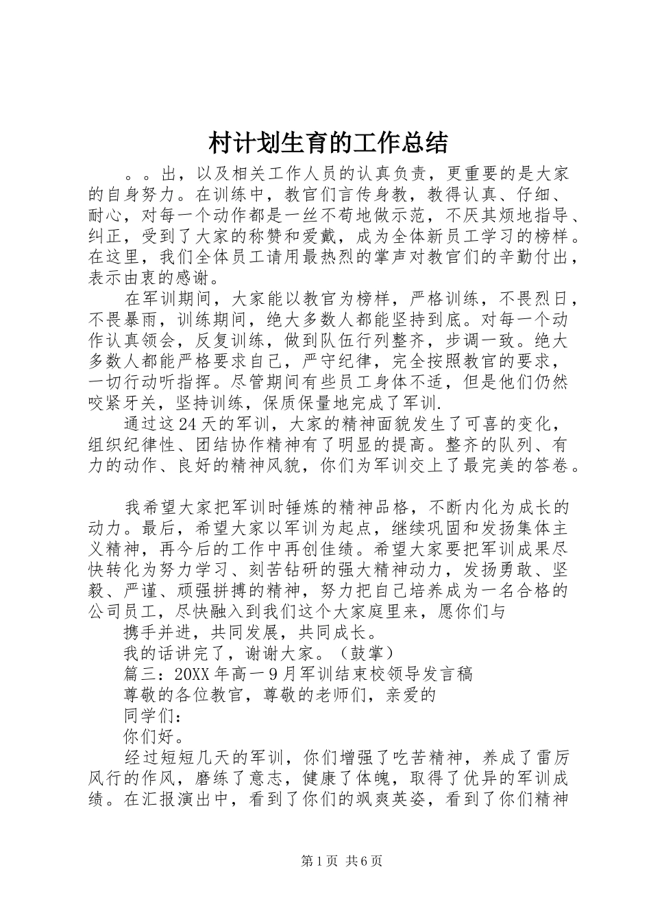 2024年村计划生育的工作总结_第1页