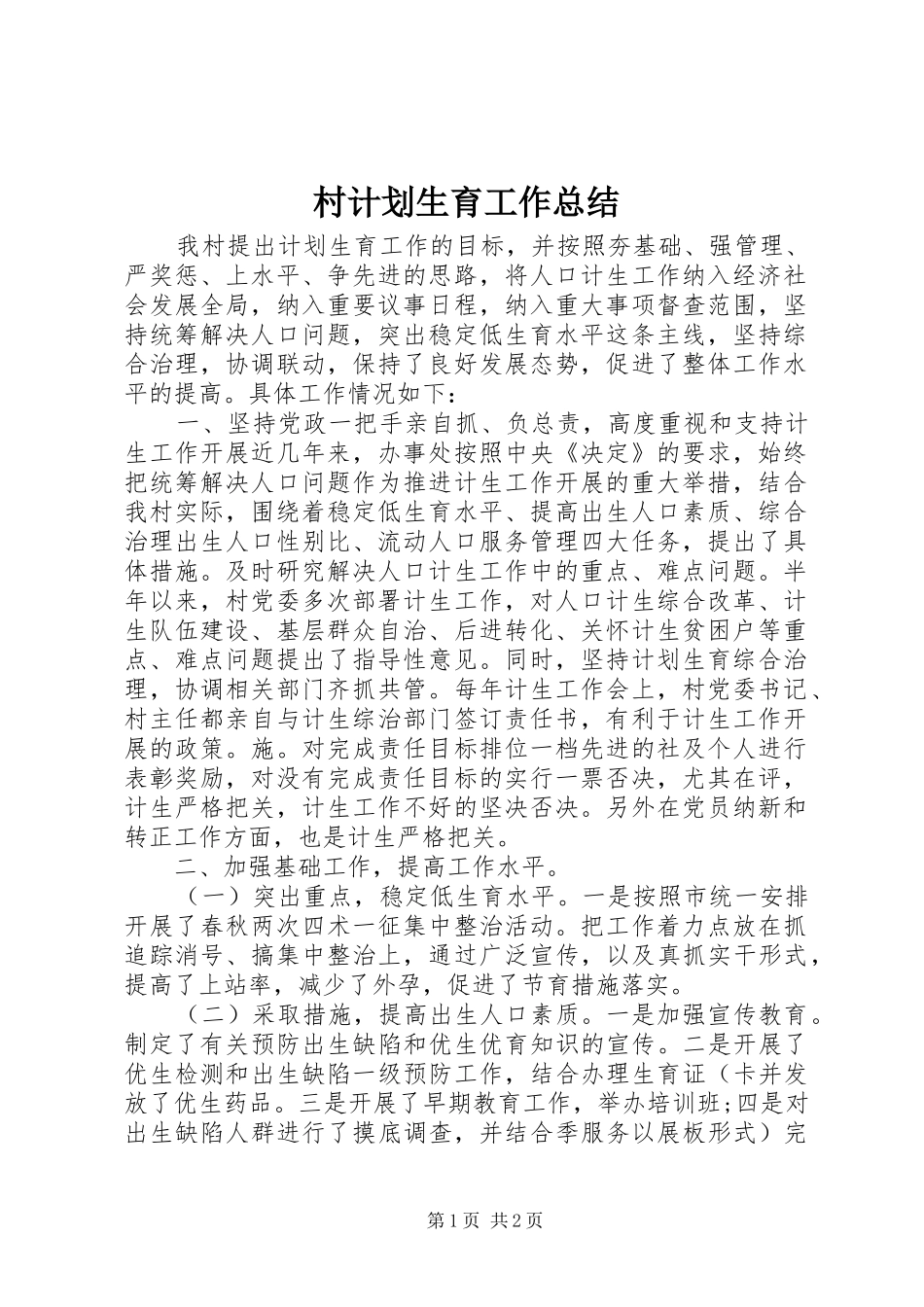 2024年村计划生育工作总结_第1页