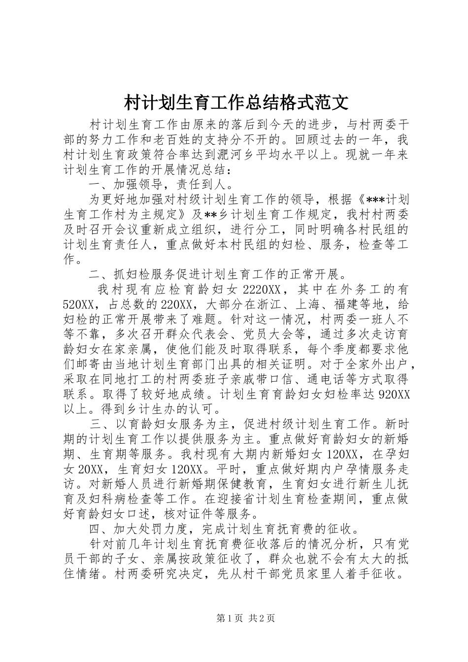 2024年村计划生育工作总结格式范文_第1页