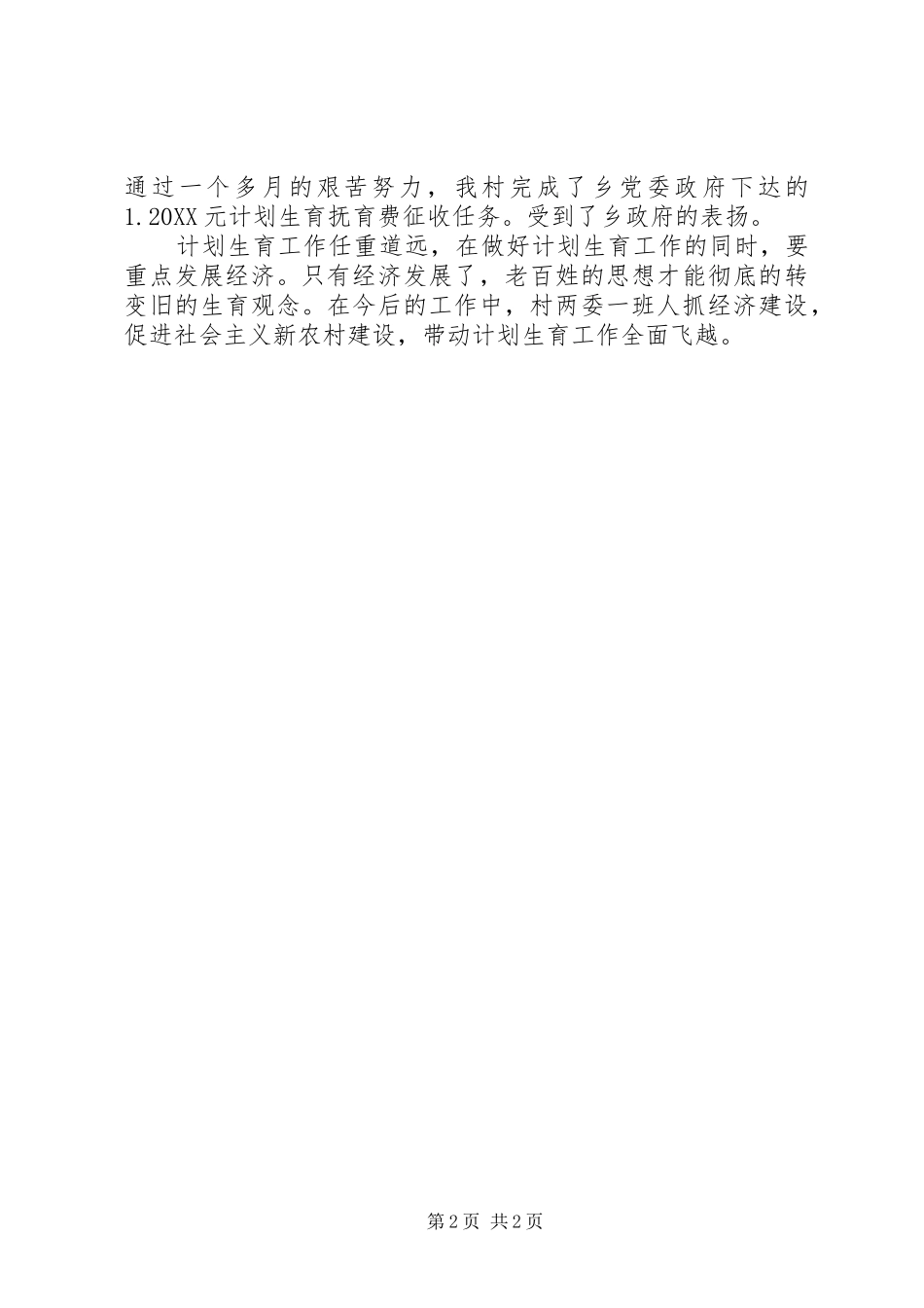 2024年村计划生育工作总结格式范文_第2页