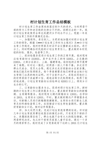 2024年村计划生育工作总结模板