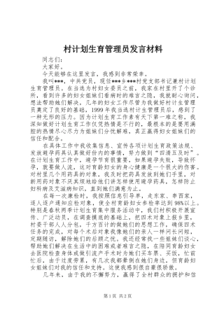 2024年村计划生育管理员讲话材料