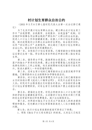 2024年村计划生育群众自治公约