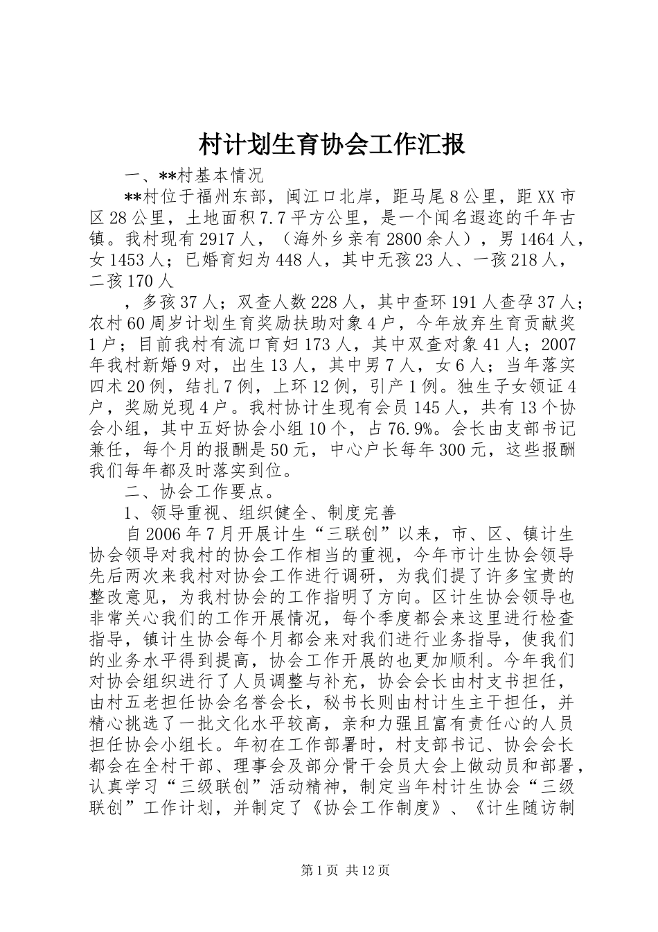 2024年村计划生育协会工作汇报_第1页