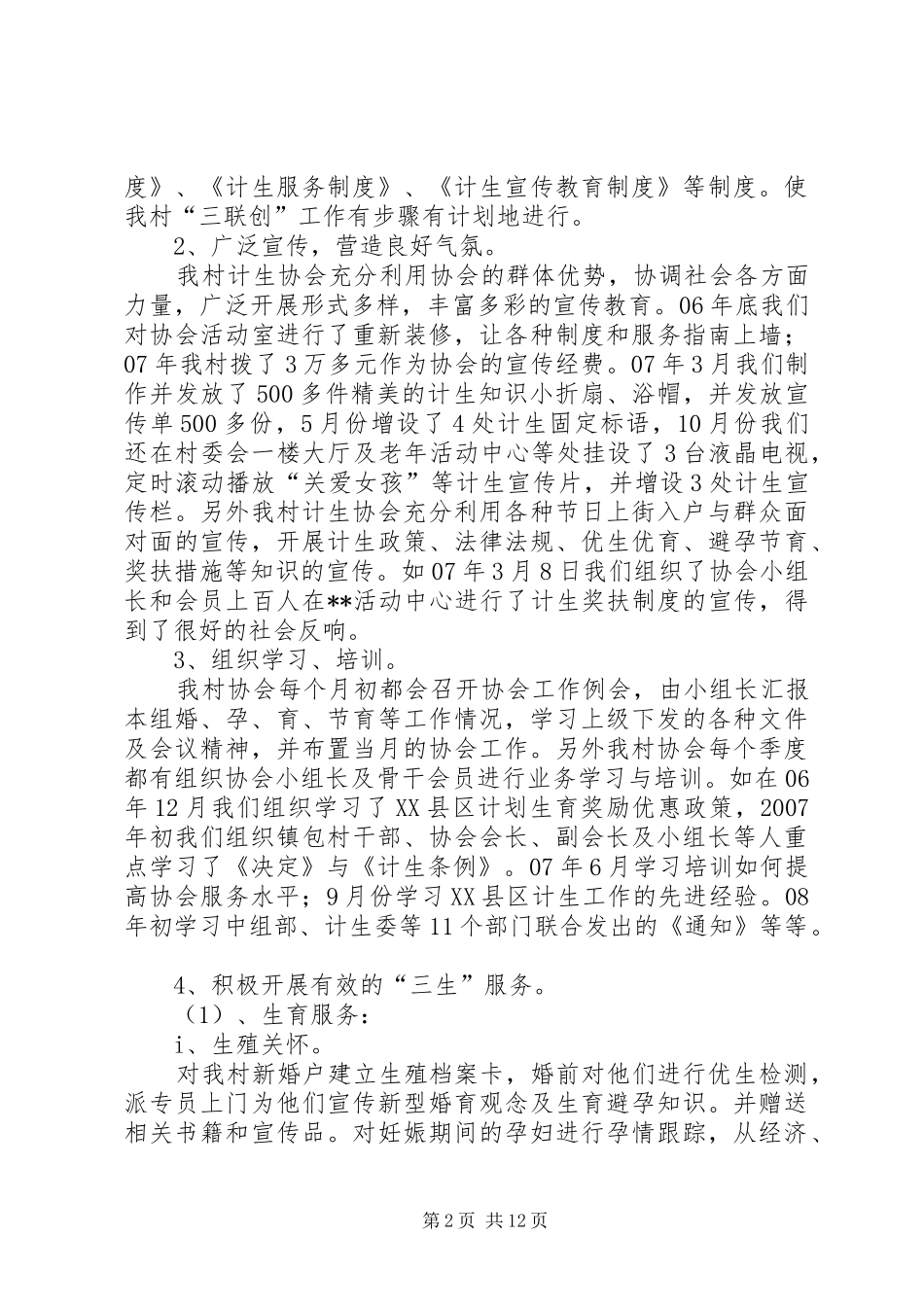 2024年村计划生育协会工作汇报_第2页