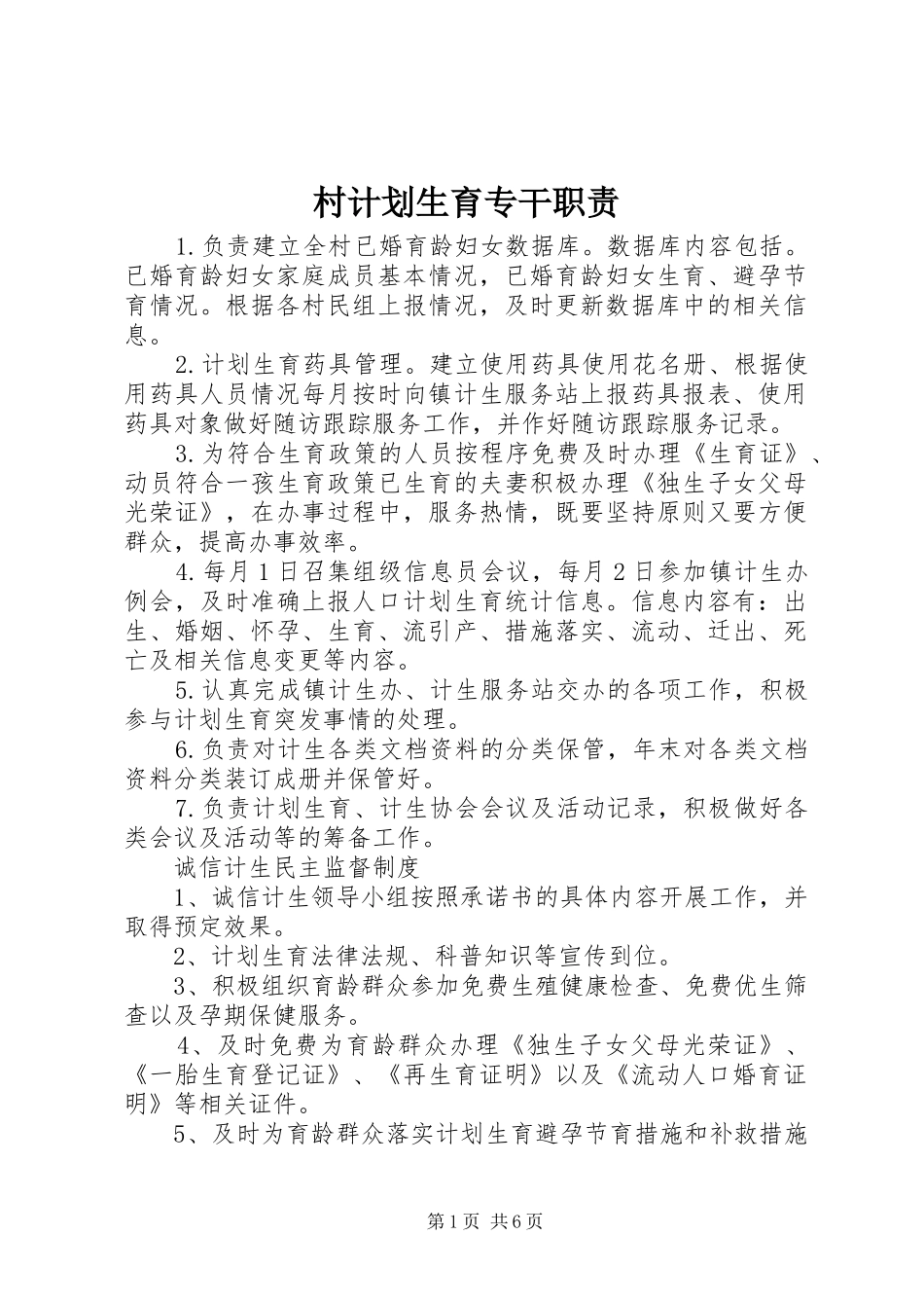 2024年村计划生育专干职责_第1页