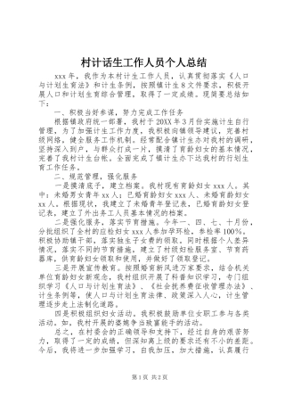 2024年村计话生工作人员个人总结