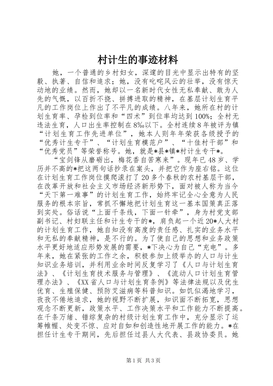 2024年村计生的事迹材料_第1页
