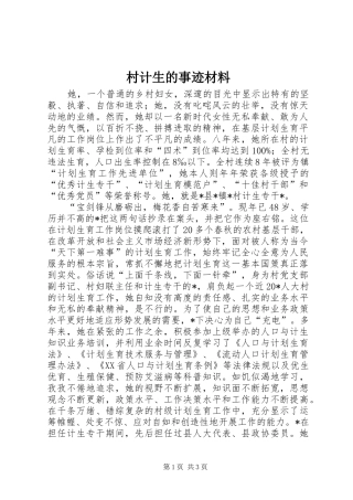 2024年村计生的事迹材料