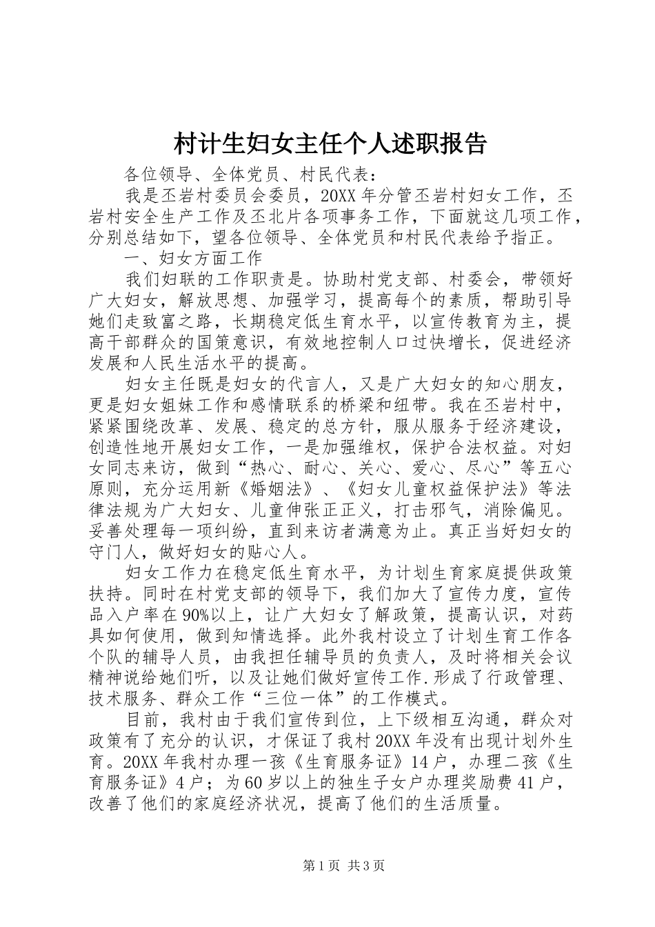 2024年村计生妇女主任个人述职报告_第1页