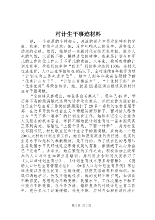 2024年村计生干事迹材料