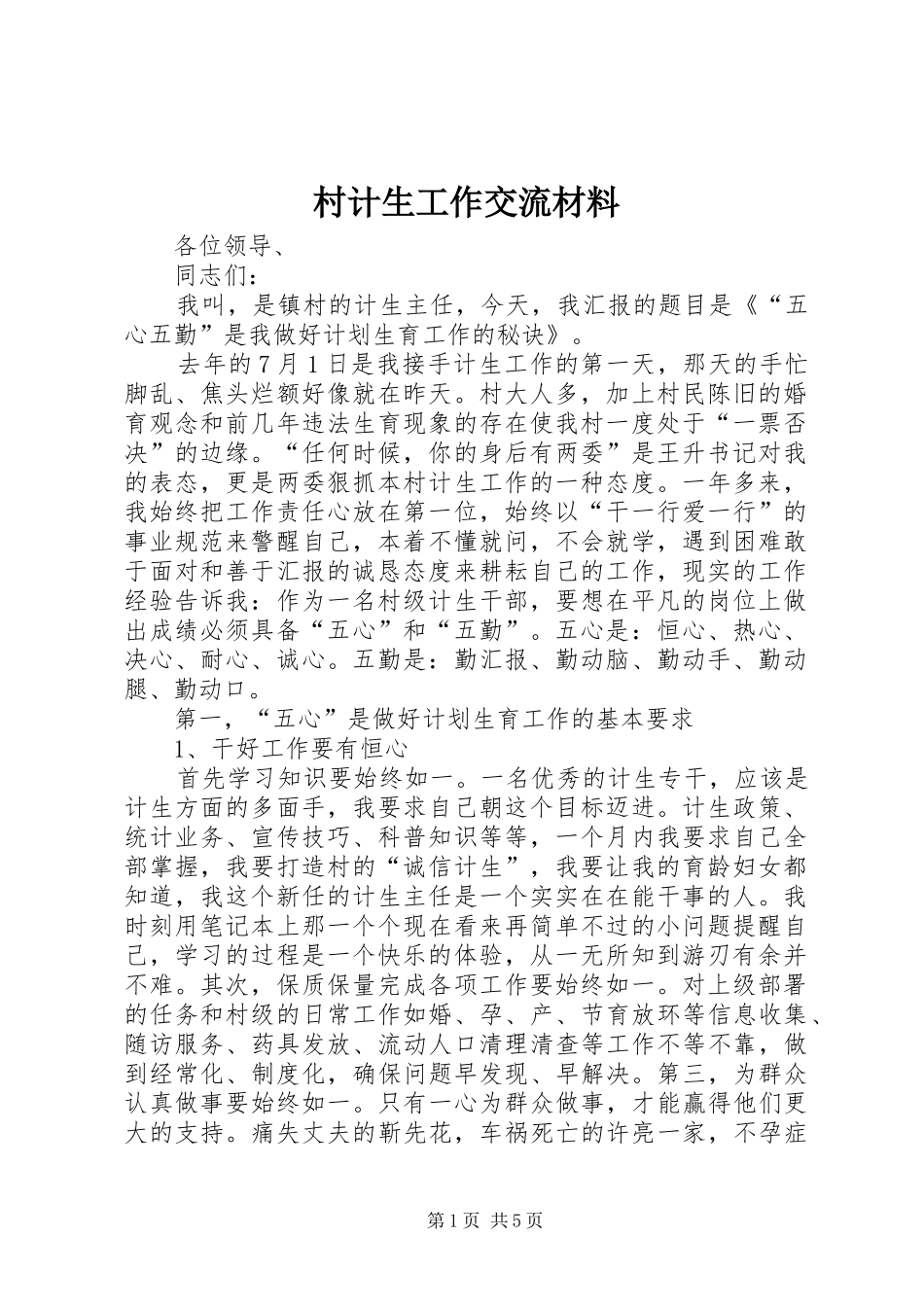 2024年村计生工作交流材料_第1页