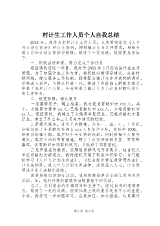 2024年村计生工作人员个人自我总结