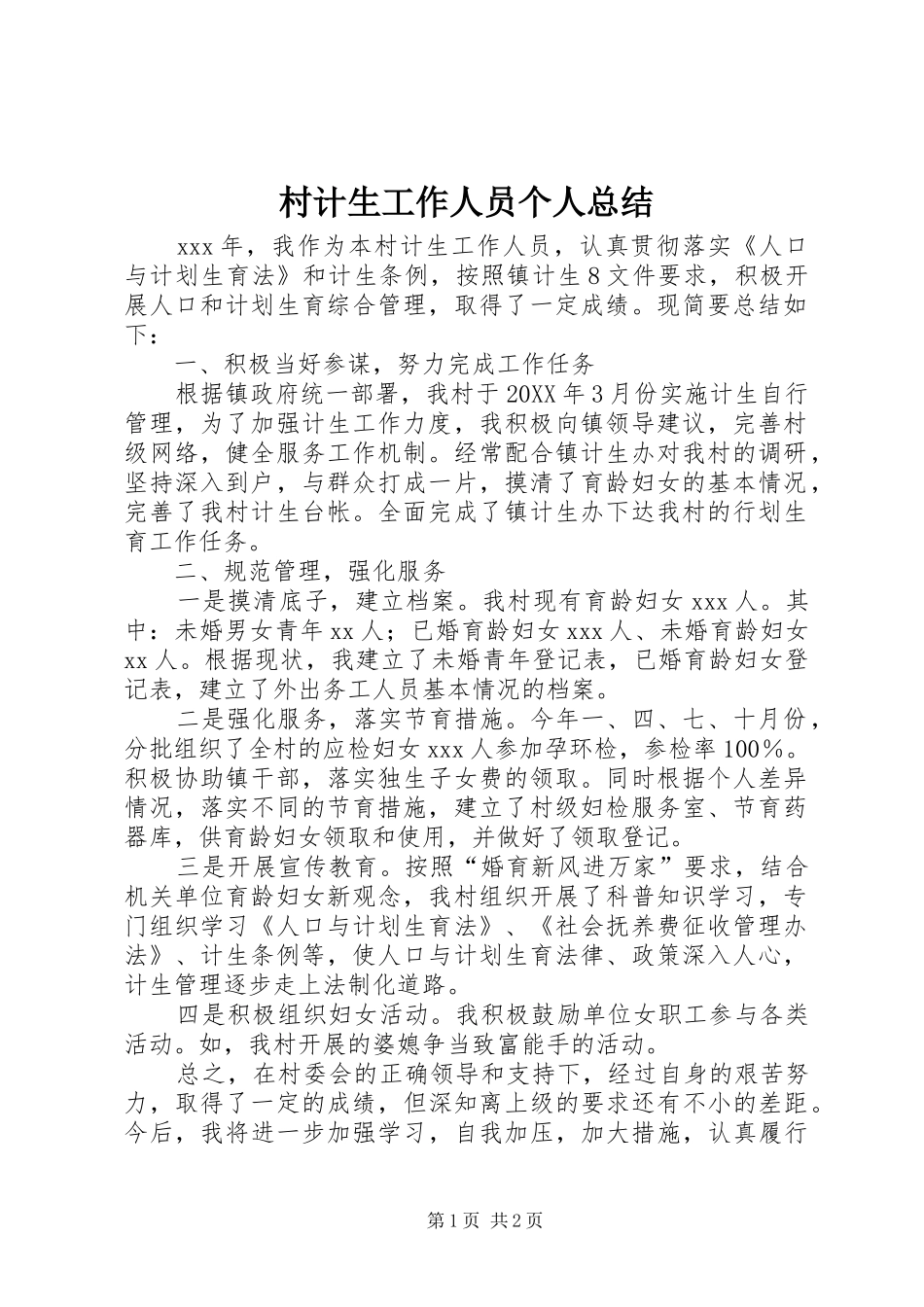 2024年村计生工作人员个人总结_第1页