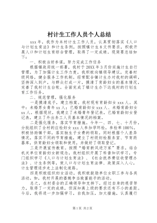 2024年村计生工作人员个人总结