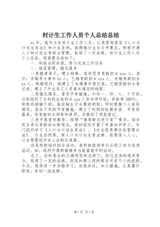 2024年村计生工作人员个人总结总结